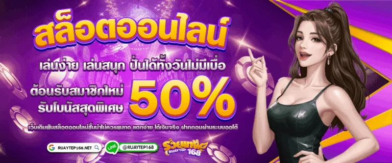 สล็อตออนไลน์ โบนัส 50%